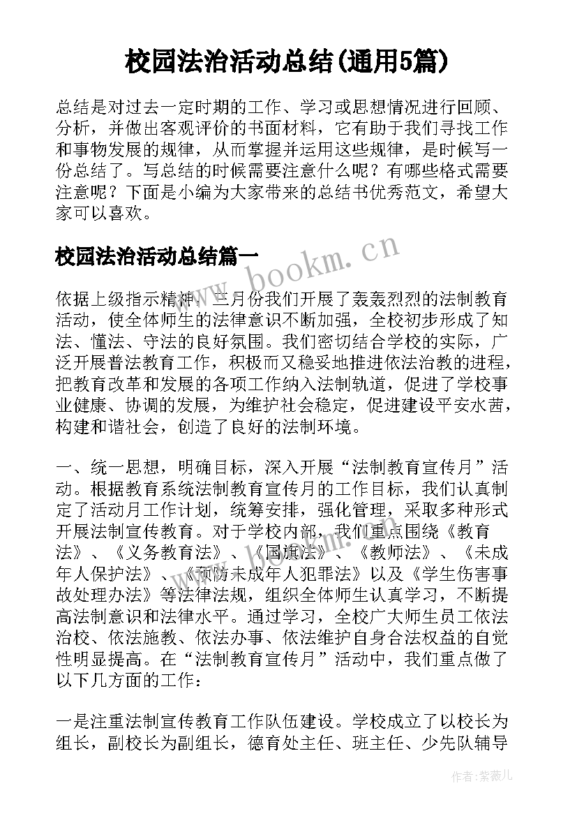 校园法治活动总结(通用5篇)