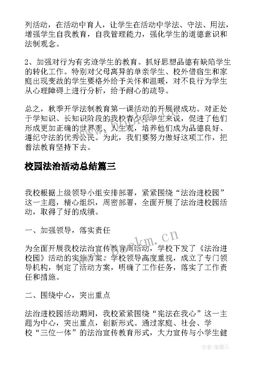 校园法治活动总结(通用5篇)