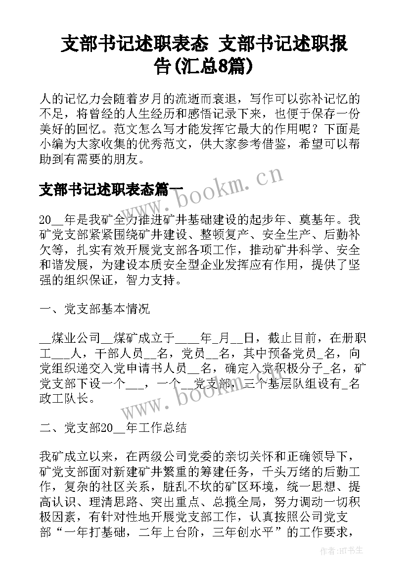 支部书记述职表态 支部书记述职报告(汇总8篇)