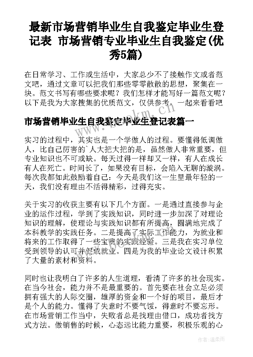 最新市场营销毕业生自我鉴定毕业生登记表 市场营销专业毕业生自我鉴定(优秀5篇)