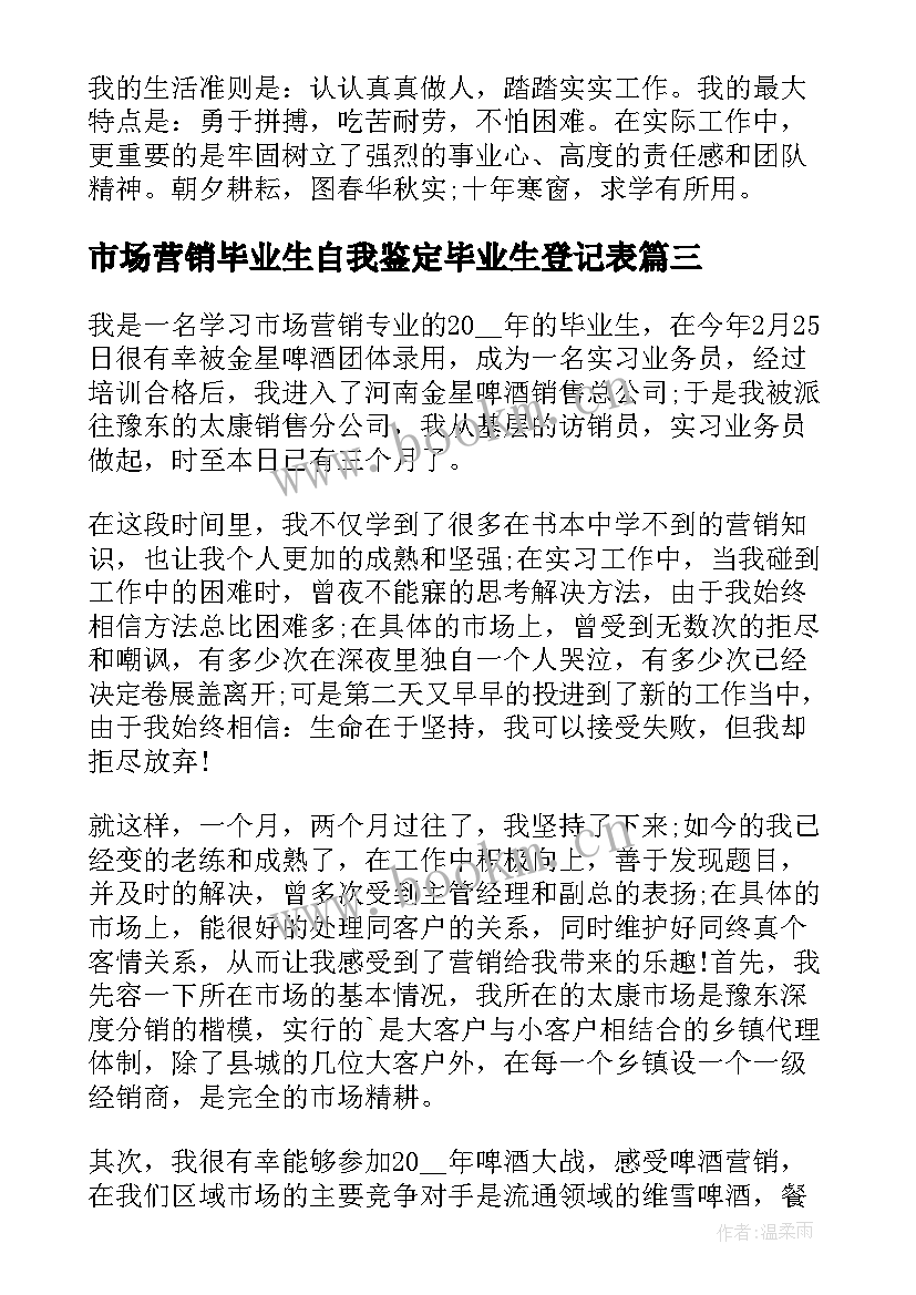 最新市场营销毕业生自我鉴定毕业生登记表 市场营销专业毕业生自我鉴定(优秀5篇)