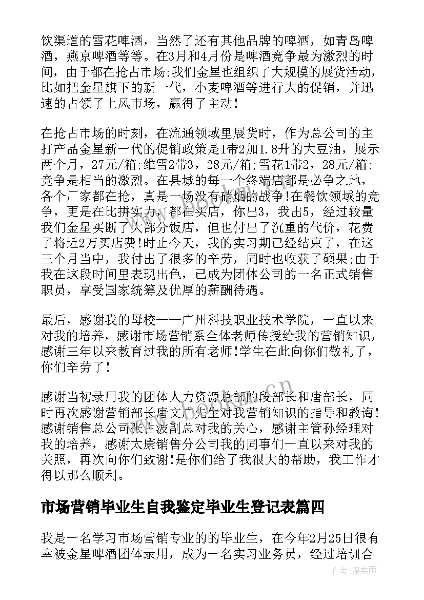 最新市场营销毕业生自我鉴定毕业生登记表 市场营销专业毕业生自我鉴定(优秀5篇)