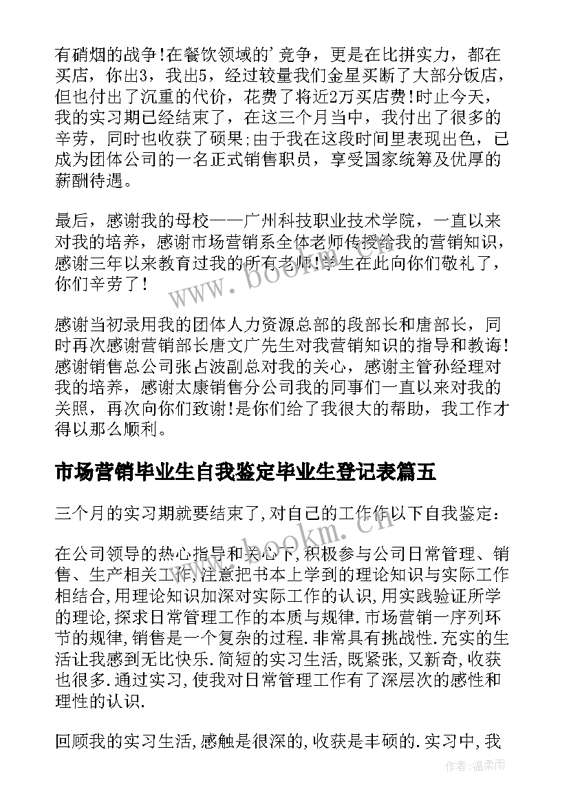 最新市场营销毕业生自我鉴定毕业生登记表 市场营销专业毕业生自我鉴定(优秀5篇)