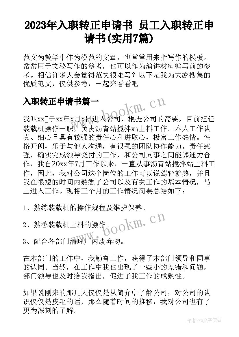 2023年入职转正申请书 员工入职转正申请书(实用7篇)