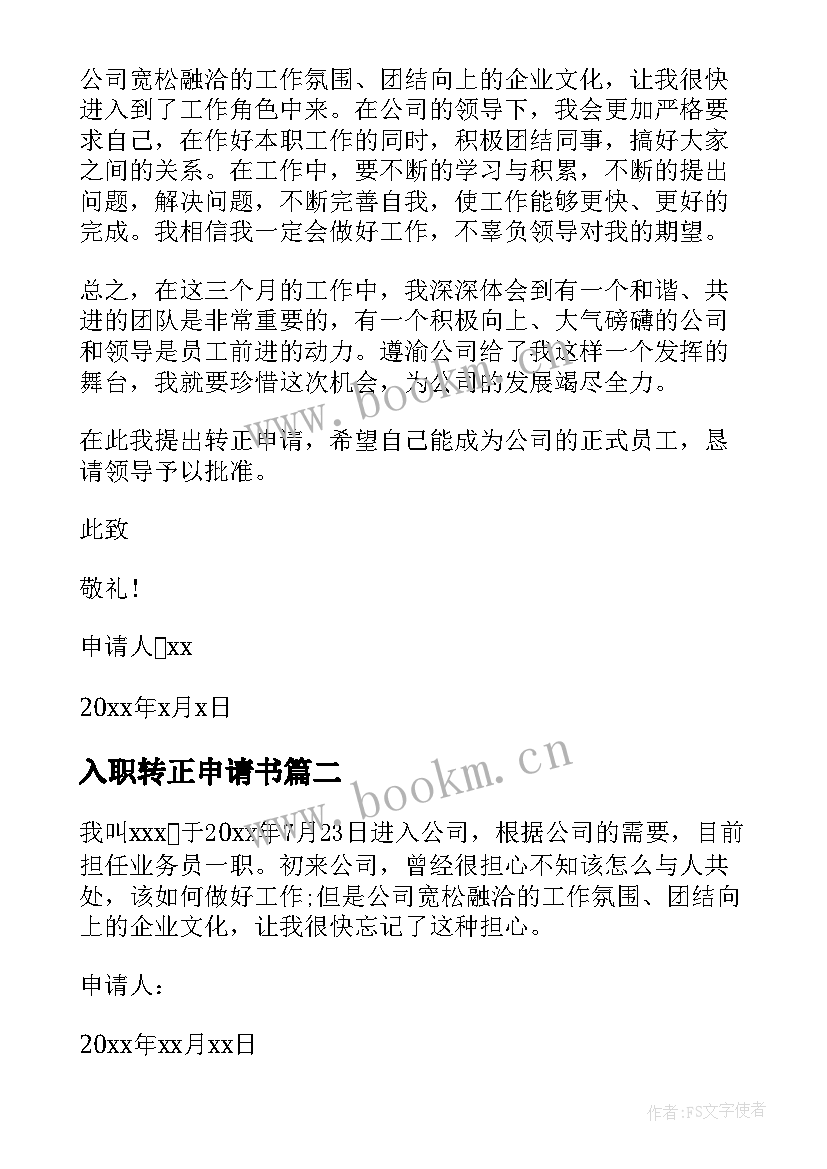 2023年入职转正申请书 员工入职转正申请书(实用7篇)