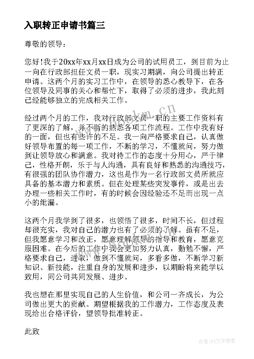 2023年入职转正申请书 员工入职转正申请书(实用7篇)