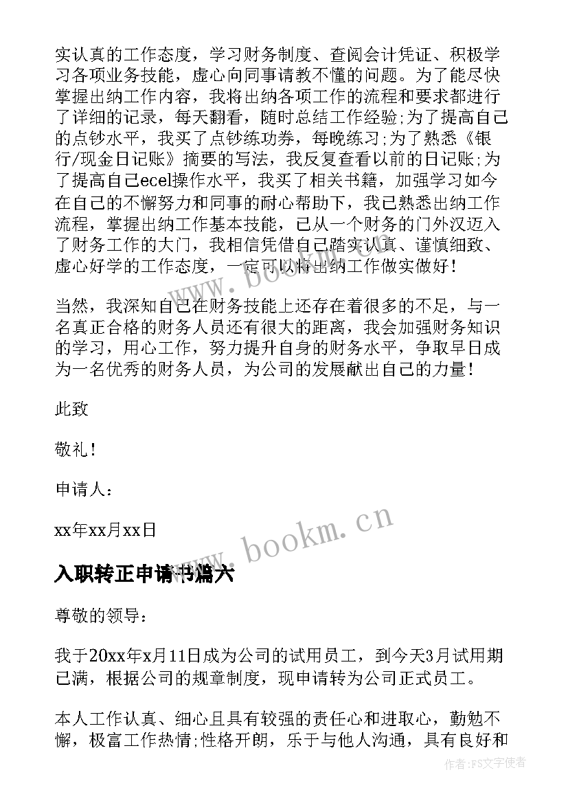 2023年入职转正申请书 员工入职转正申请书(实用7篇)