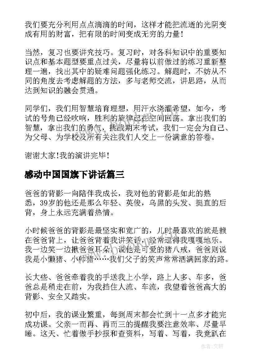 2023年感动中国国旗下讲话(通用5篇)