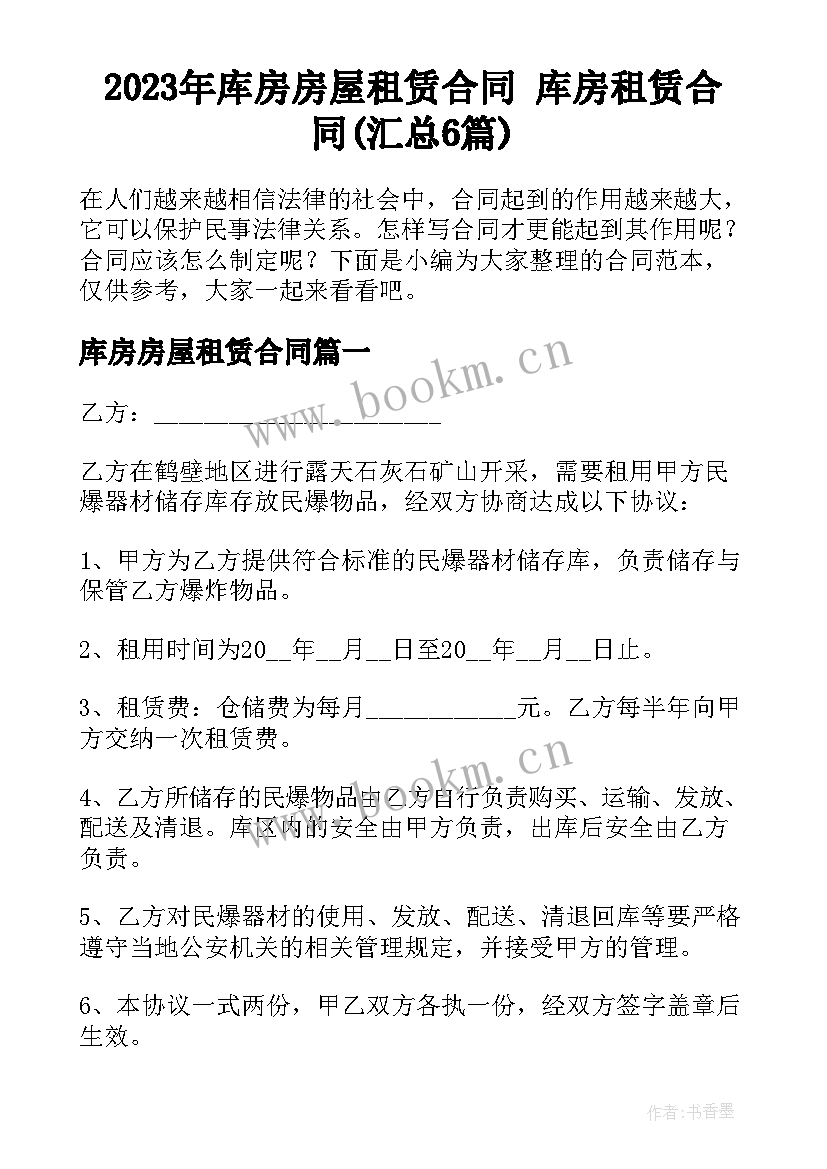 2023年库房房屋租赁合同 库房租赁合同(汇总6篇)