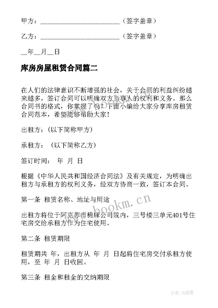 2023年库房房屋租赁合同 库房租赁合同(汇总6篇)