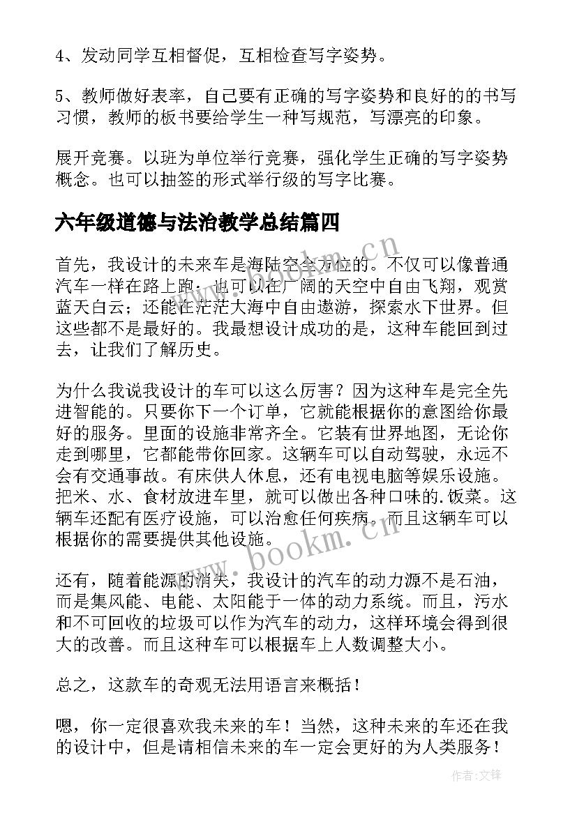 最新六年级道德与法治教学总结(模板5篇)