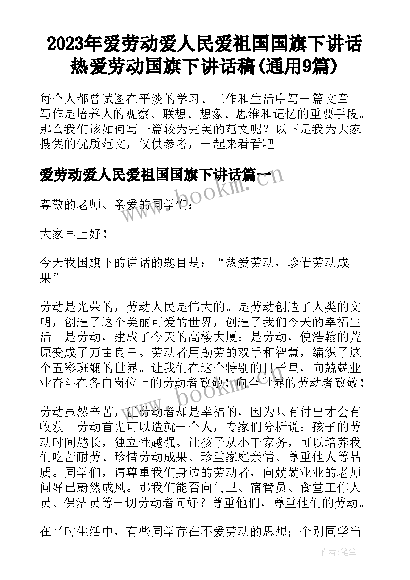 2023年爱劳动爱人民爱祖国国旗下讲话 热爱劳动国旗下讲话稿(通用9篇)