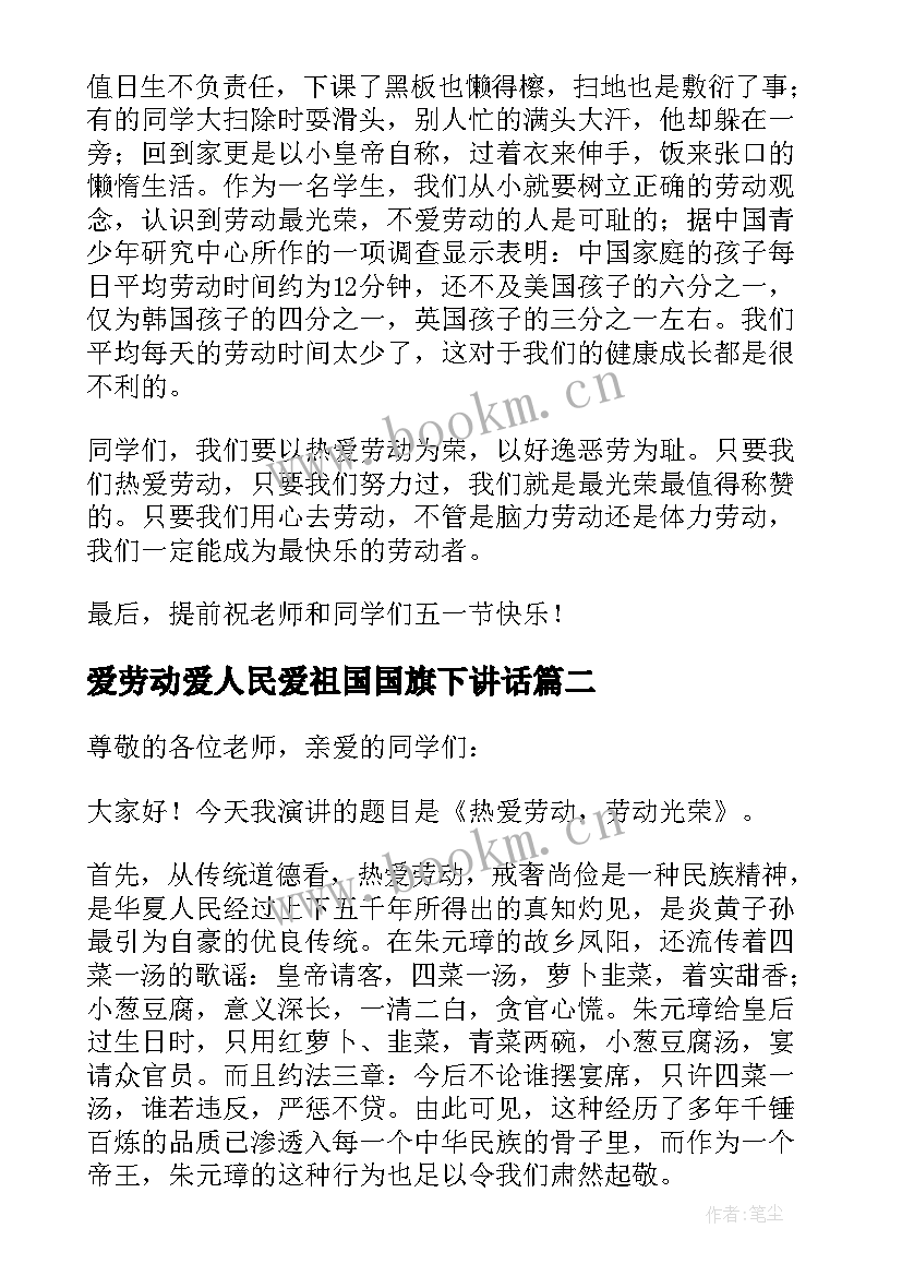 2023年爱劳动爱人民爱祖国国旗下讲话 热爱劳动国旗下讲话稿(通用9篇)