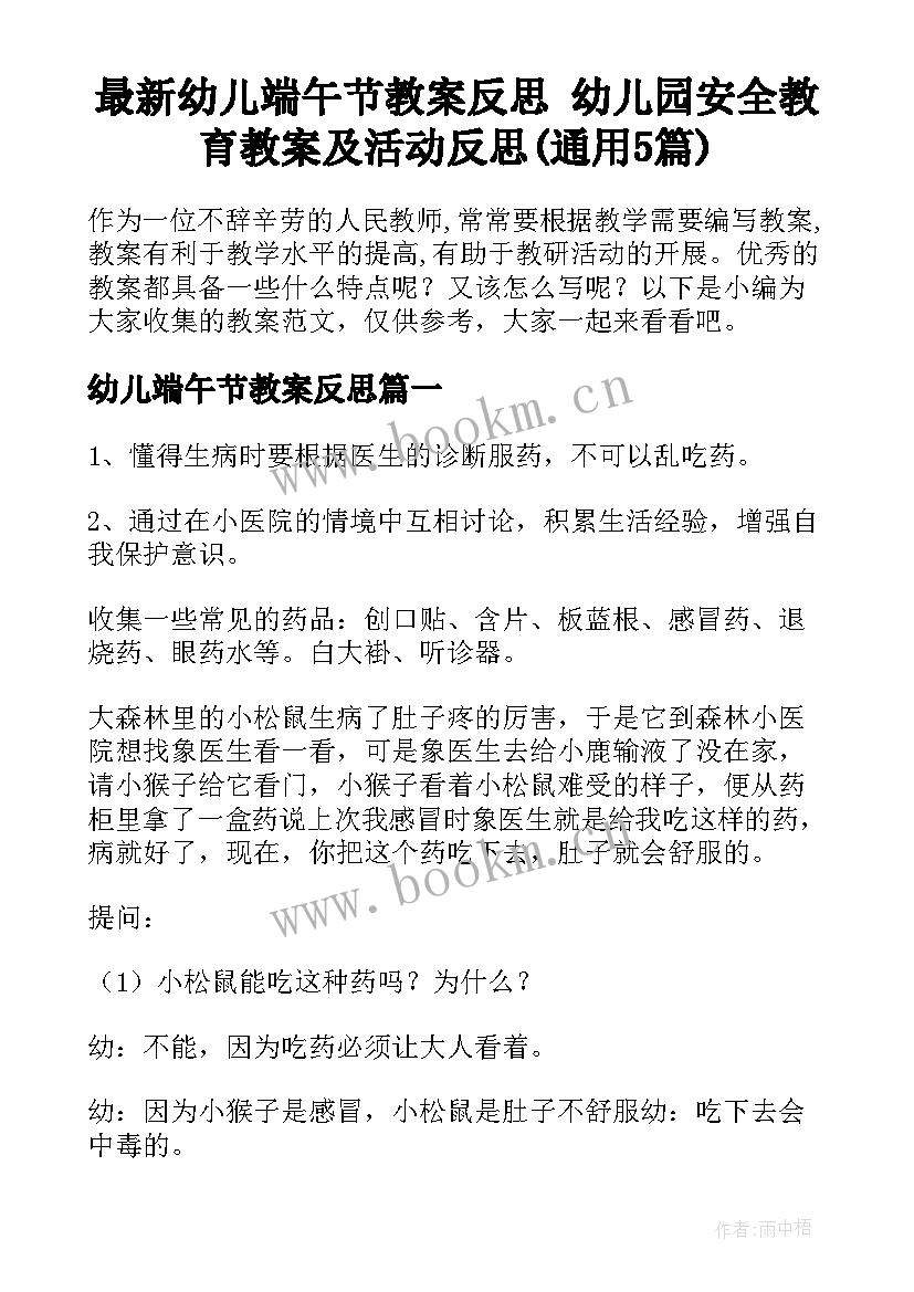 最新幼儿端午节教案反思 幼儿园安全教育教案及活动反思(通用5篇)