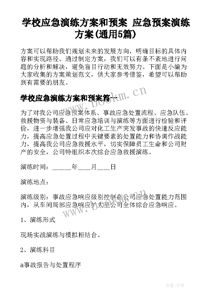 学校应急演练方案和预案 应急预案演练方案(通用5篇)