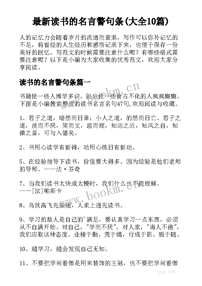 最新读书的名言警句条(大全10篇)