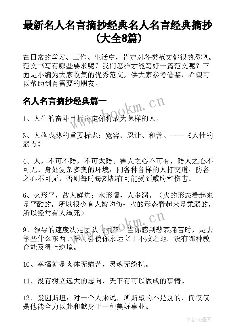 最新名人名言摘抄经典 名人名言经典摘抄(大全8篇)