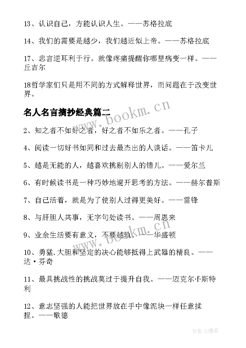 最新名人名言摘抄经典 名人名言经典摘抄(大全8篇)