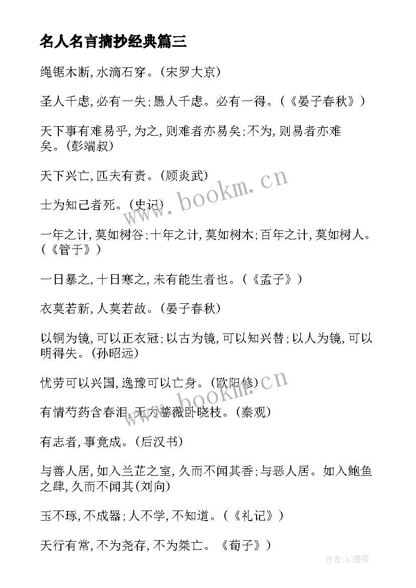 最新名人名言摘抄经典 名人名言经典摘抄(大全8篇)