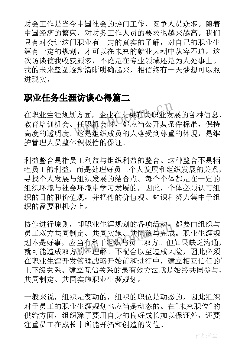 2023年职业任务生涯访谈心得 职业生涯访谈心得体会(实用5篇)