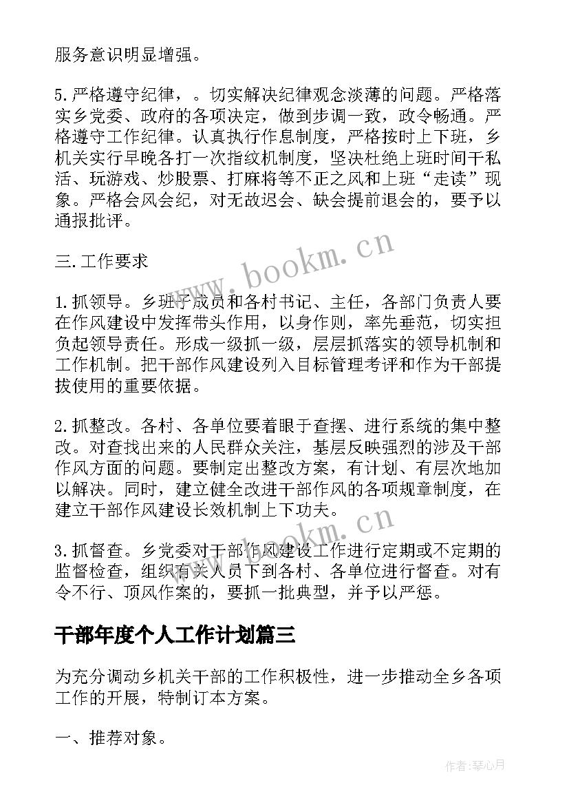 干部年度个人工作计划 乡干部个人工作计划(精选5篇)