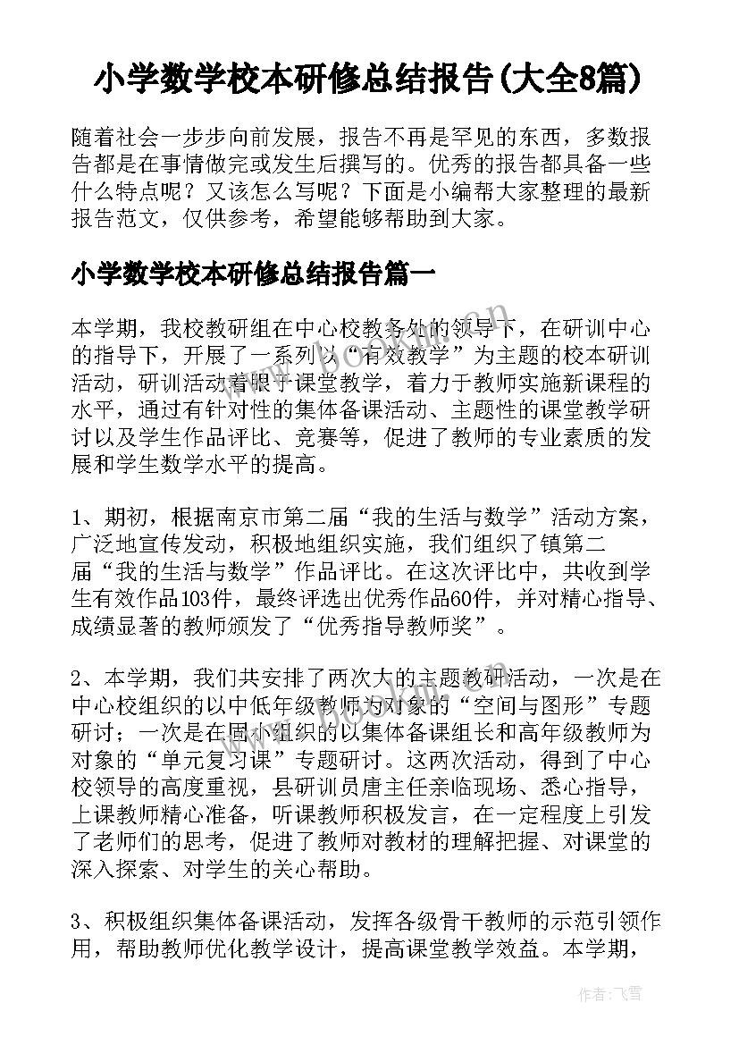 小学数学校本研修总结报告(大全8篇)