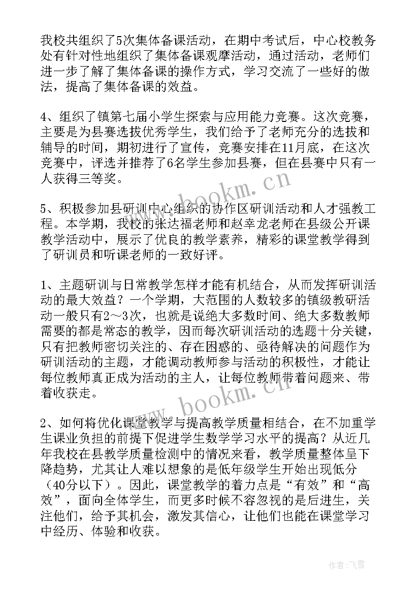 小学数学校本研修总结报告(大全8篇)