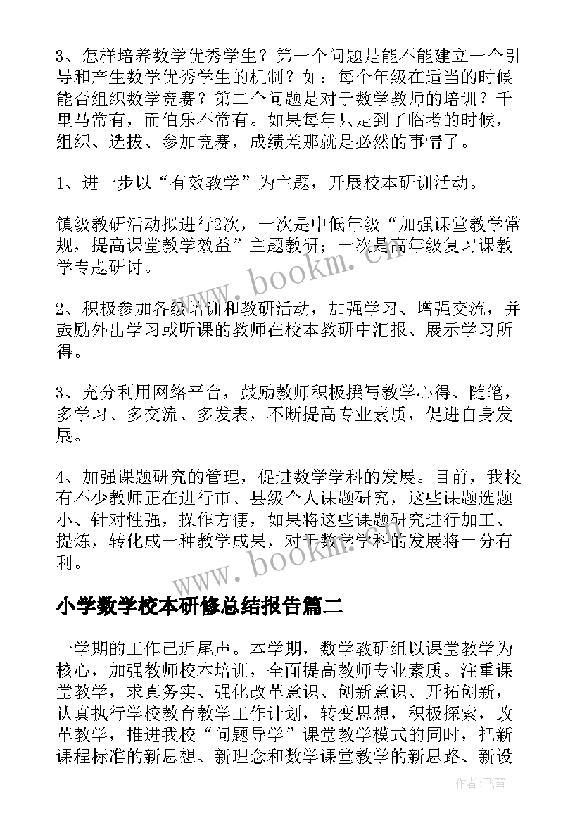 小学数学校本研修总结报告(大全8篇)