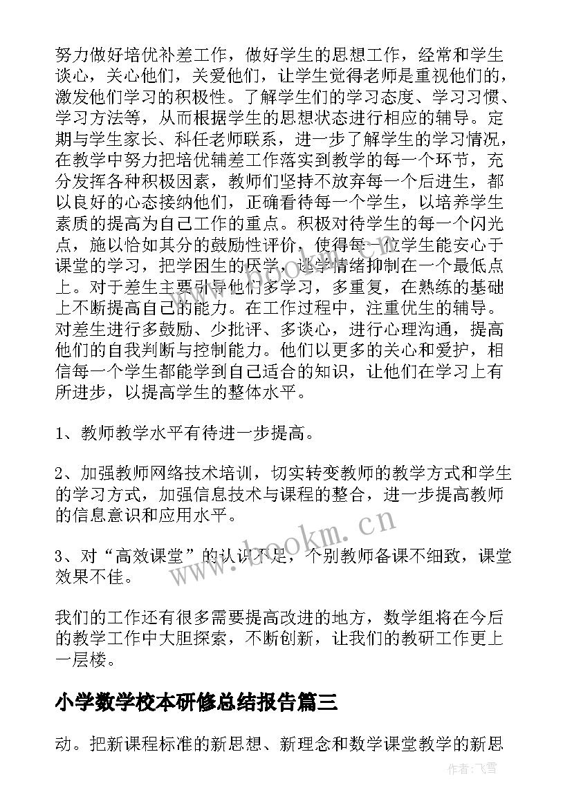 小学数学校本研修总结报告(大全8篇)