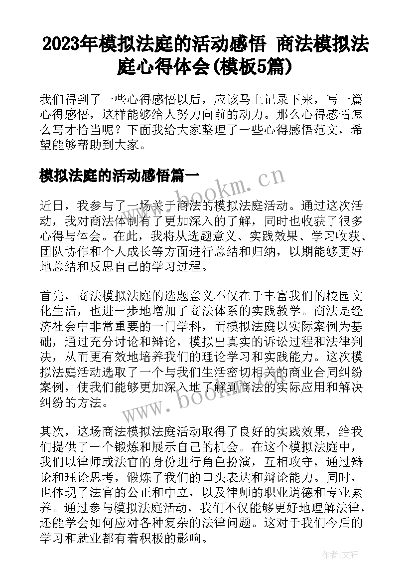 2023年模拟法庭的活动感悟 商法模拟法庭心得体会(模板5篇)