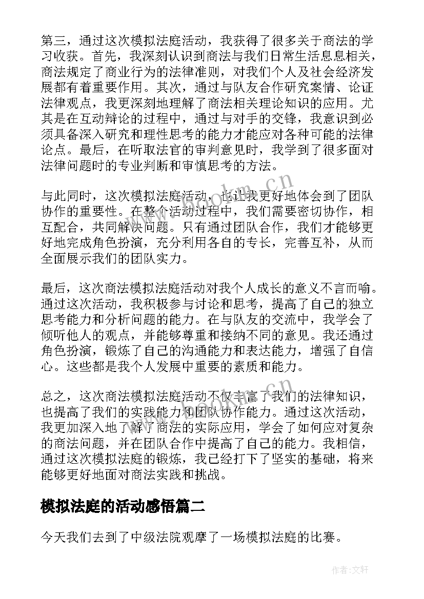 2023年模拟法庭的活动感悟 商法模拟法庭心得体会(模板5篇)