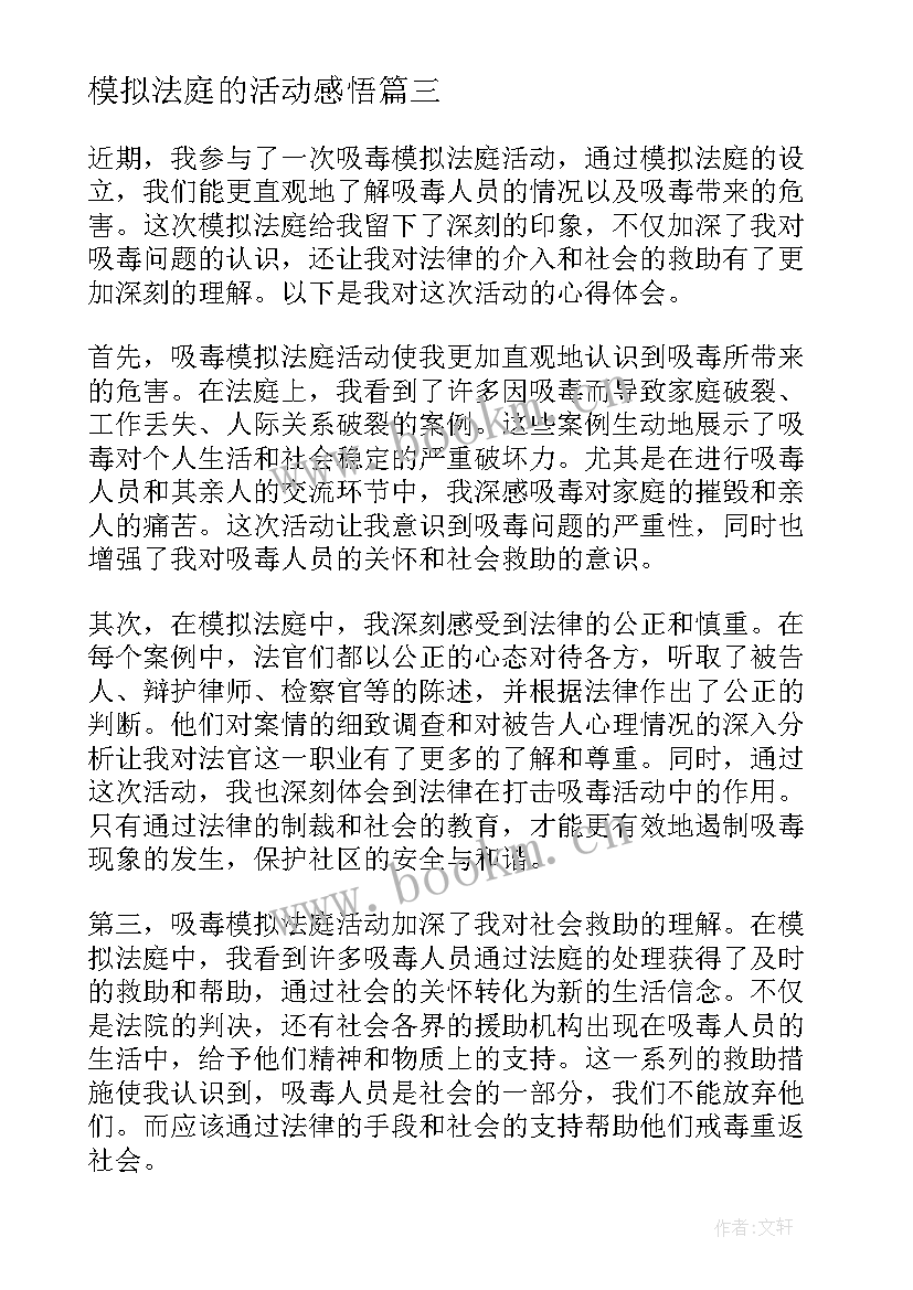 2023年模拟法庭的活动感悟 商法模拟法庭心得体会(模板5篇)