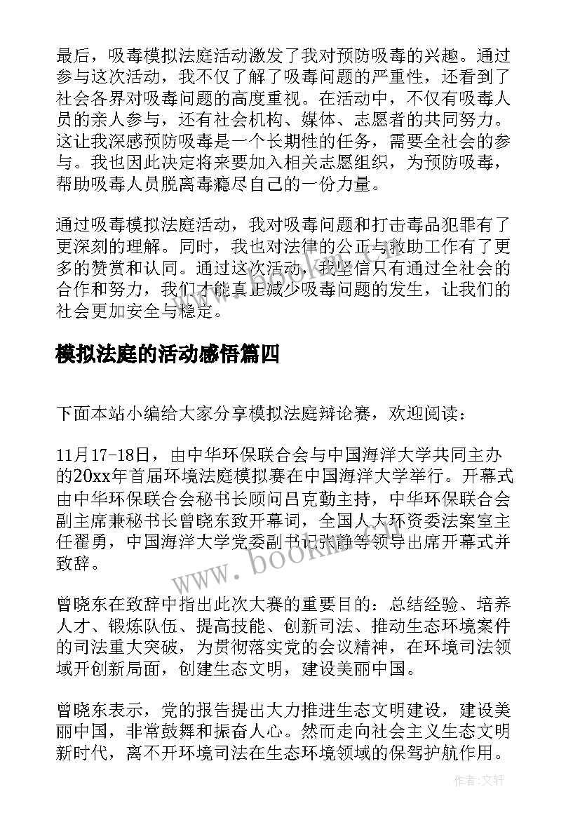 2023年模拟法庭的活动感悟 商法模拟法庭心得体会(模板5篇)