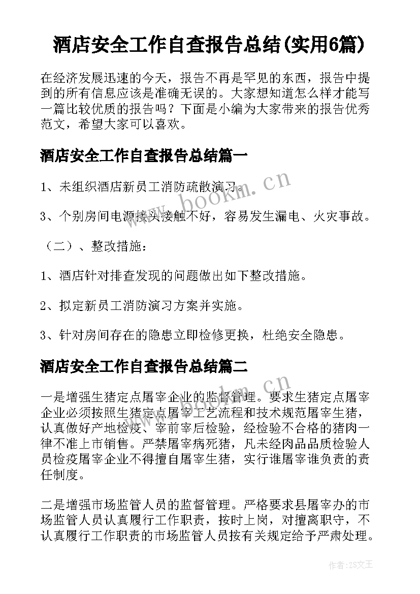 酒店安全工作自查报告总结(实用6篇)