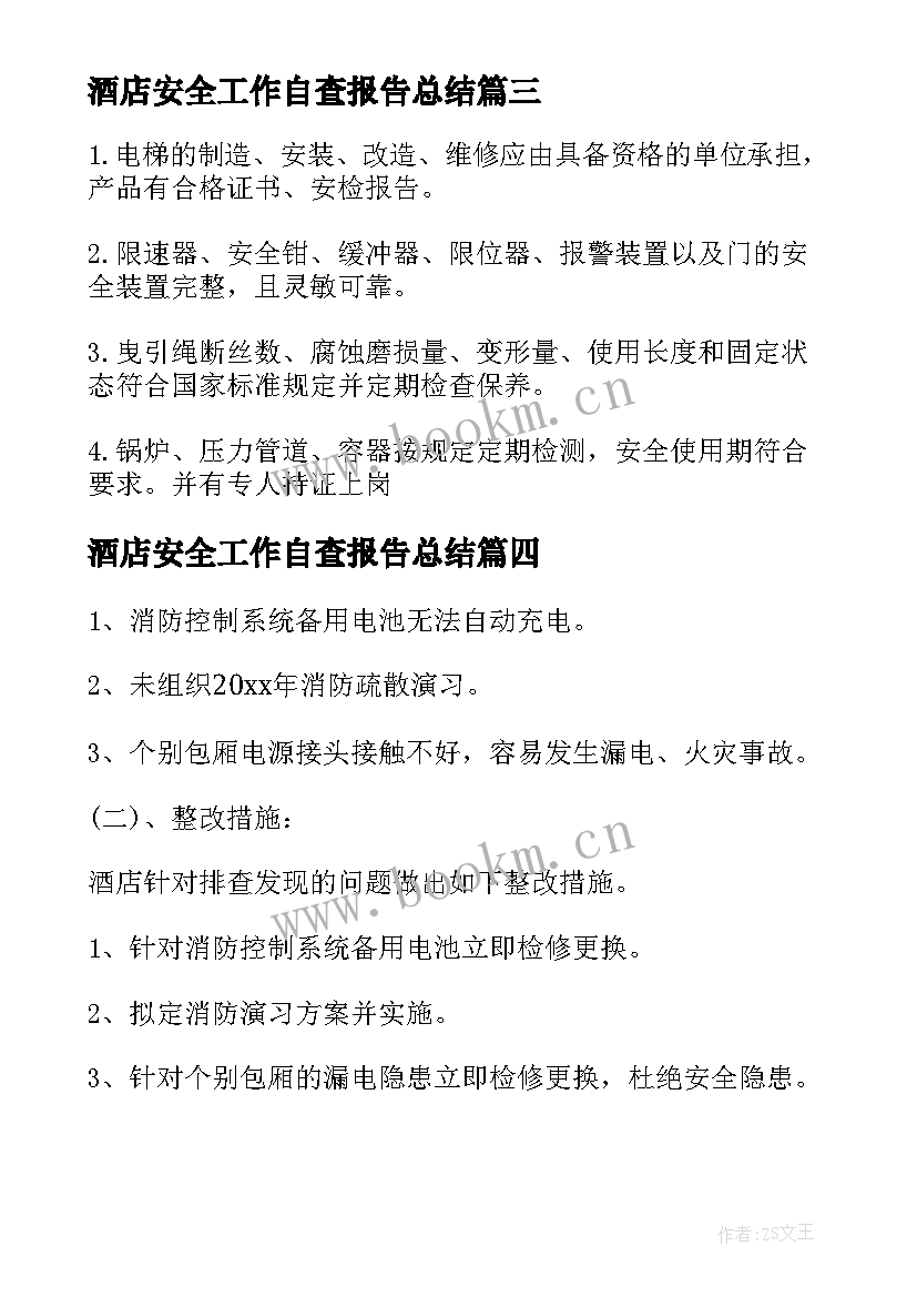 酒店安全工作自查报告总结(实用6篇)