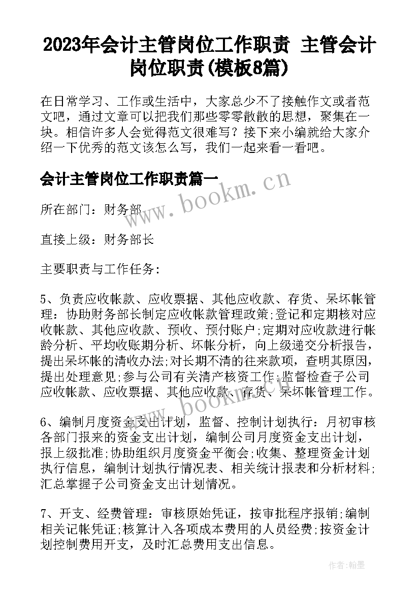 2023年会计主管岗位工作职责 主管会计岗位职责(模板8篇)