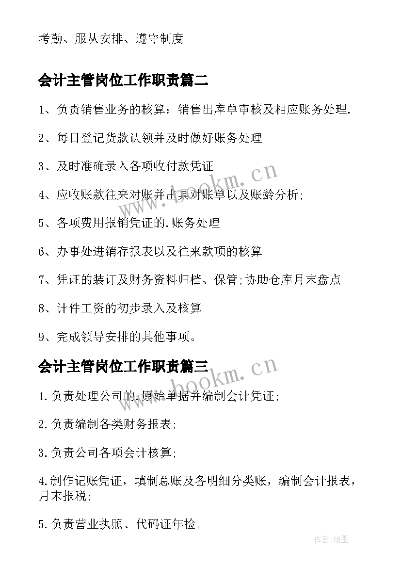 2023年会计主管岗位工作职责 主管会计岗位职责(模板8篇)