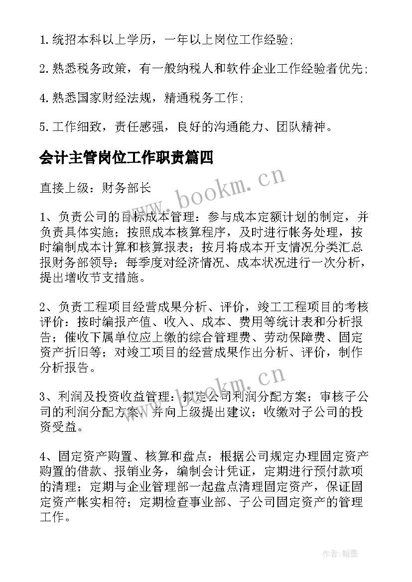 2023年会计主管岗位工作职责 主管会计岗位职责(模板8篇)