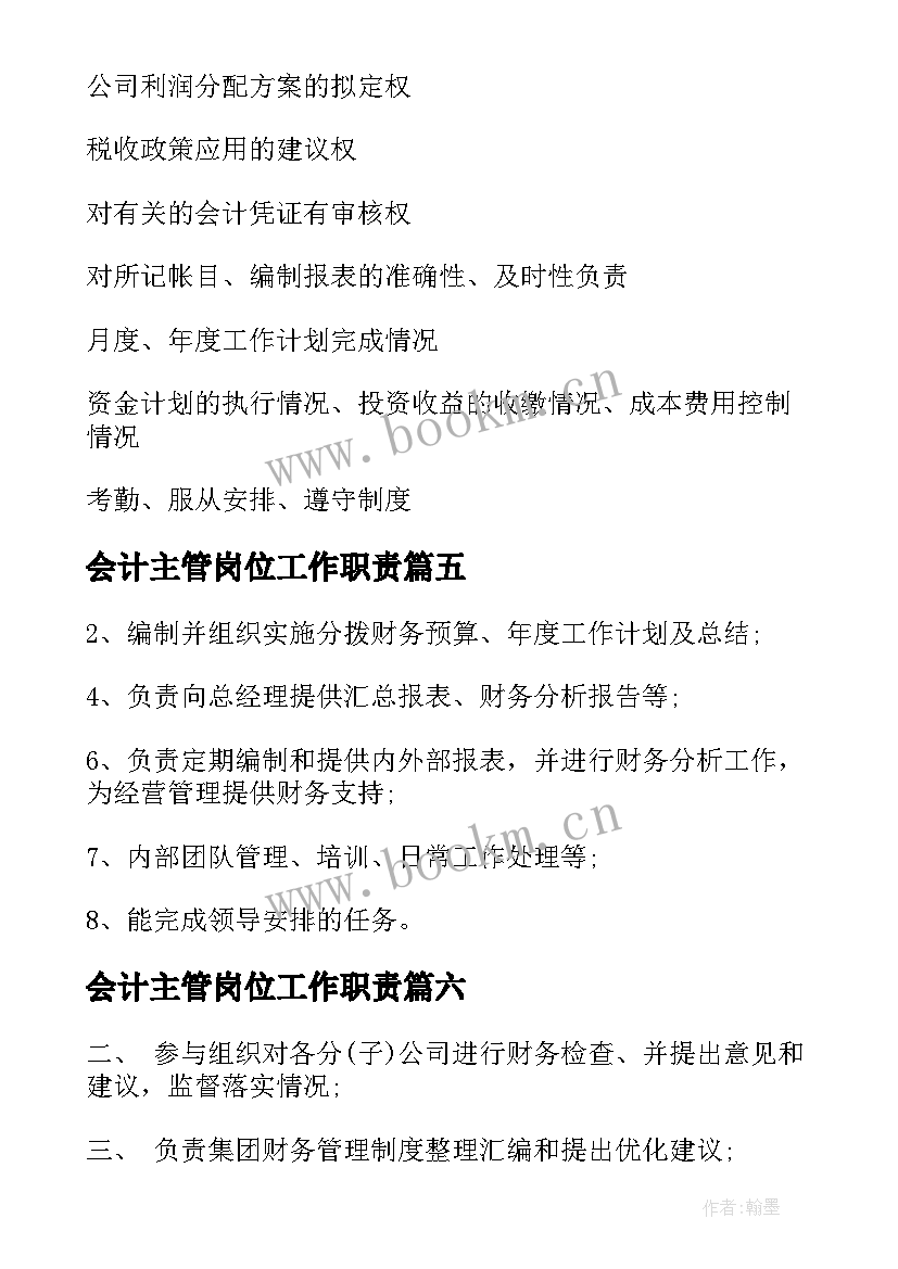 2023年会计主管岗位工作职责 主管会计岗位职责(模板8篇)