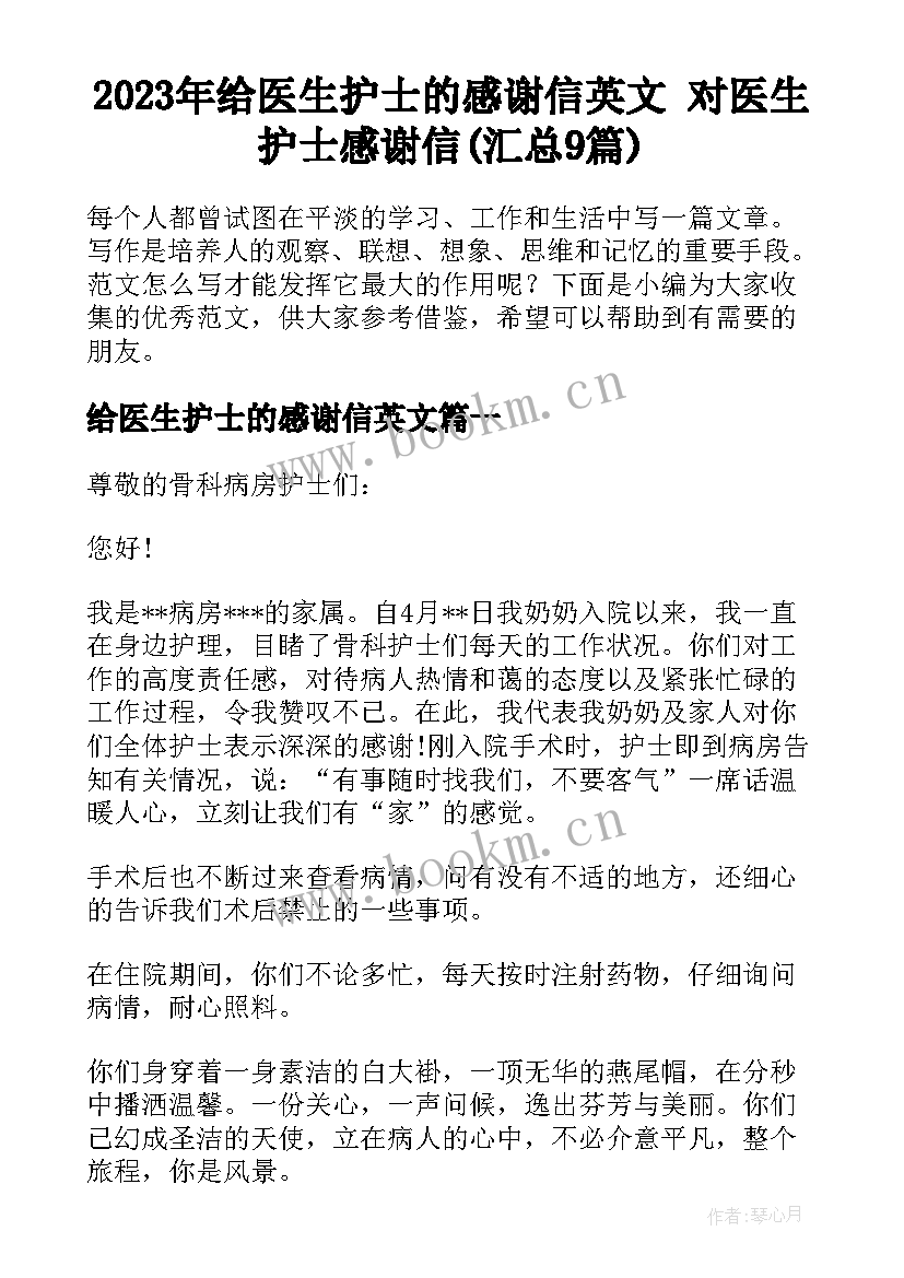 2023年给医生护士的感谢信英文 对医生护士感谢信(汇总9篇)