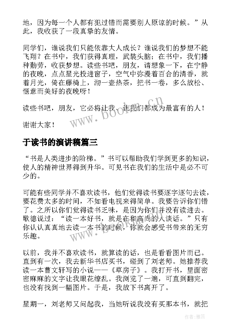 2023年于读书的演讲稿 读书演讲稿汇编(优秀5篇)