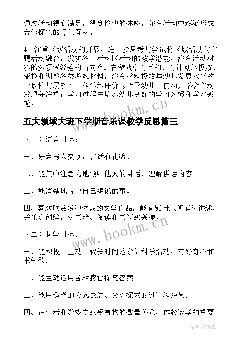 最新五大领域大班下学期音乐课教学反思 大班下学期教学计划五大领域(大全5篇)