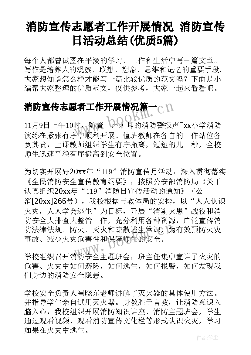 消防宣传志愿者工作开展情况 消防宣传日活动总结(优质5篇)