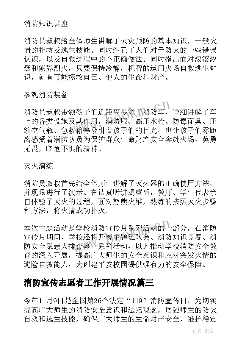 消防宣传志愿者工作开展情况 消防宣传日活动总结(优质5篇)