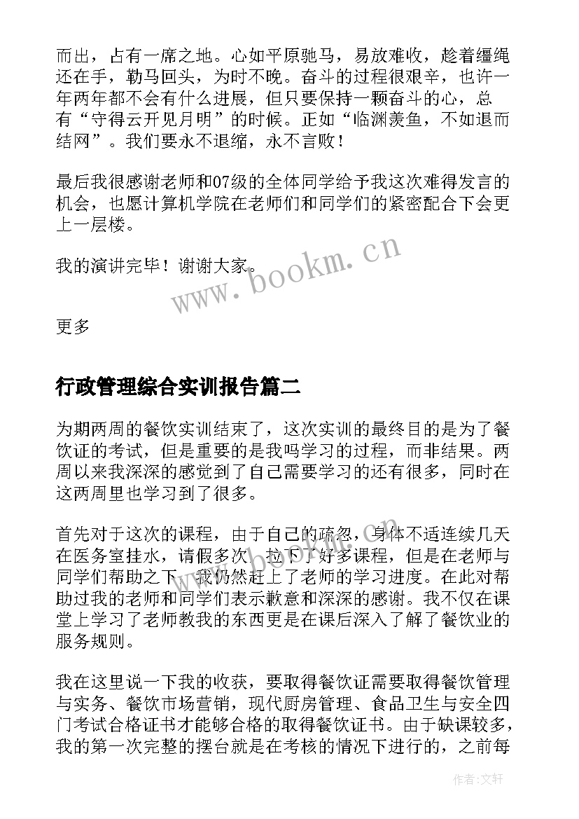 最新行政管理综合实训报告(精选6篇)