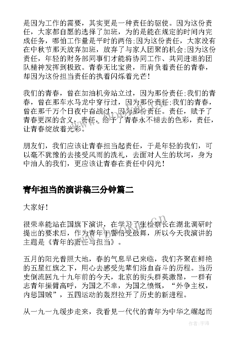 最新青年担当的演讲稿三分钟 青春力量青年担当演讲稿(模板9篇)