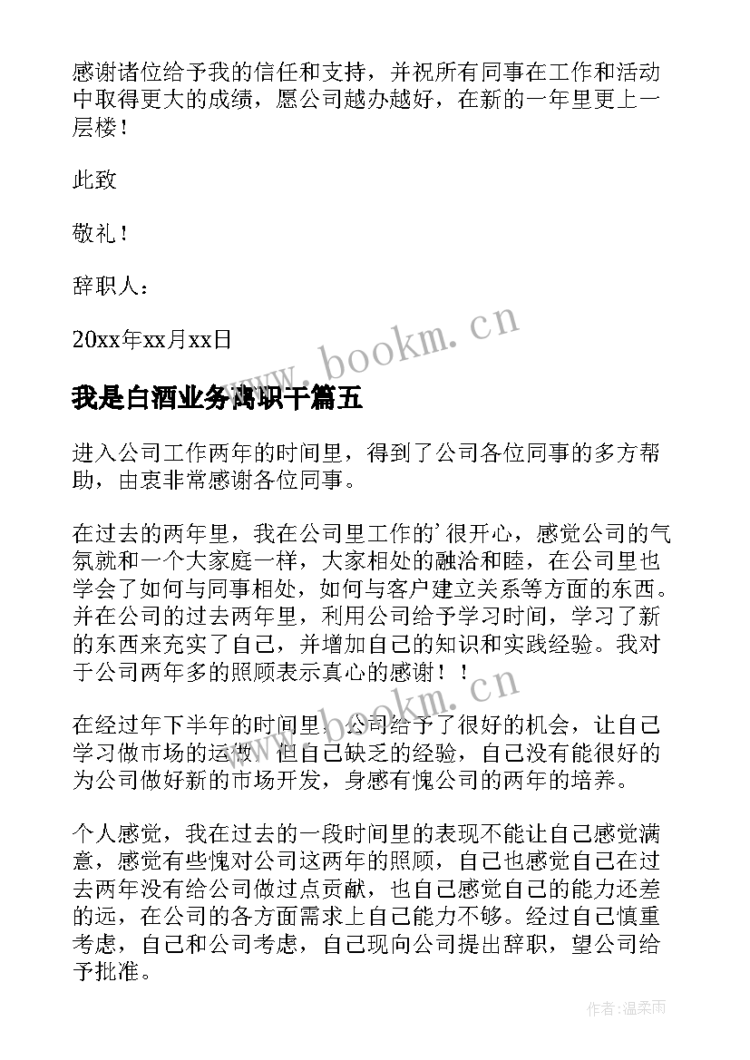 最新我是白酒业务离职干 销售业务员辞职报告(优秀8篇)