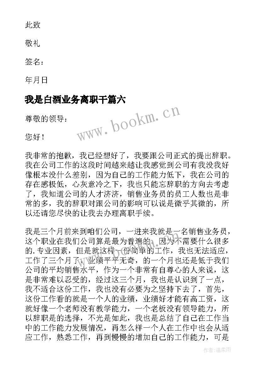 最新我是白酒业务离职干 销售业务员辞职报告(优秀8篇)