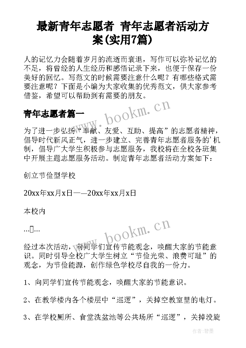 最新青年志愿者 青年志愿者活动方案(实用7篇)