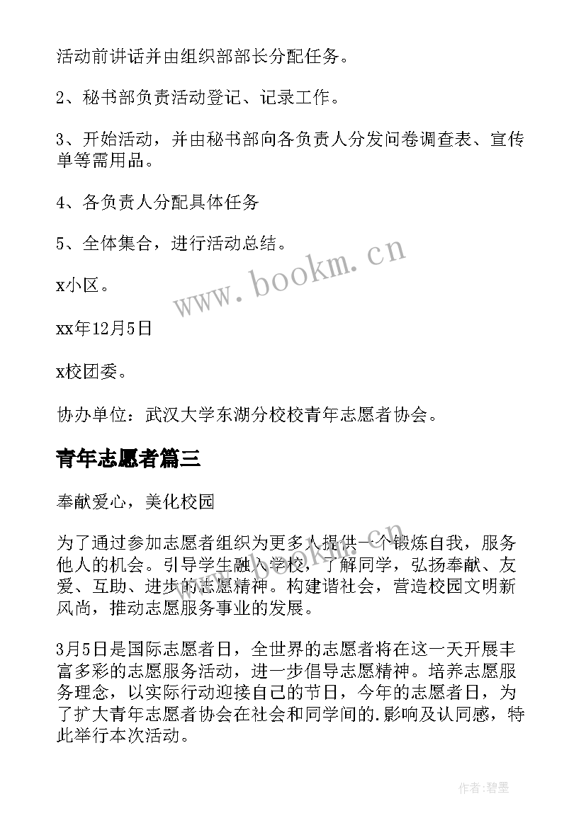 最新青年志愿者 青年志愿者活动方案(实用7篇)